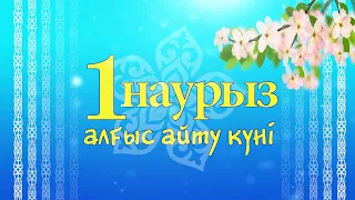 Футаж Заставка 1 наурыз алғыс айту күні