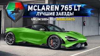 McLaren 765 LT против BMW M5 Competition st.2, Audi A8 st.3 и McLaren 720 S st.2 | Unlim 500+ 2021 |