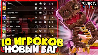 НОВЫЙ БАГ НА 10 ИГРОКОВ в Проекте: Плейтайм! | Project: Playtime Баги! (feat. @Shonax)