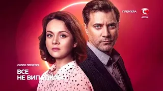 Всё не случайно  / Все не випадково (СЕРИАЛ 2021).  СТБ анонс и дата выхода