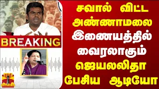 #BREAKING || சவால் விட்ட அண்ணாமலை... இணையத்தில் வைரலாகும் ஜெயலலிதா பேசிய ஆடியோ