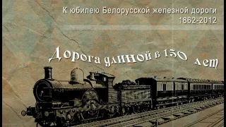 Дорога длиною в 150 лет. К юбилею Белорусской железной дороги