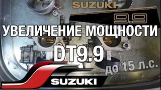 🔩⚡️🔧SUZUKI DT9.9. Как увеличить мощность до 15 сил.