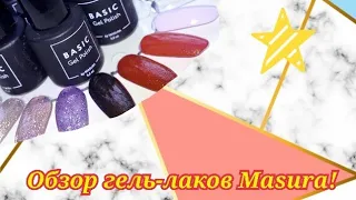 Обзор гель-лаков Masura,гель-лаки Basic