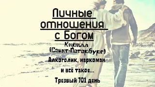 Личные отношения с Богом. Кирилл (СПб). Алкоголик, наркоман и всё такое... Спикерское выступление