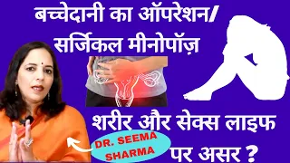 Surgical Menopause/Hysterectomy।बच्चेदानी/गर्भाशय निकलने के बाद शारीरिक & सेक्स लाइफ पर असर।Dr Seema