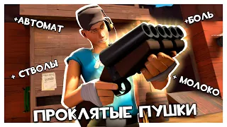 Создаем Еще Больше Проклятых Пушек в Team Fortress 2!