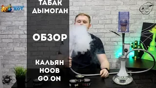 Кальян HOOB GO ON | Табак Дымоган | ОБЗОР
