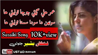 Saraiki new song 2022 || Umar Hali gahi || Bashir Jatoi songs || shatab zardari poetry