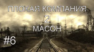 S.T.A.L.K.E.R. Плохая Компания 2 Масон.Отшельник в Лаборатории х-18