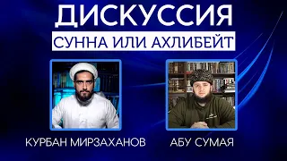 Дискуссия: "Что завещал Пророк, следовать Корану и сунне или Корану и Ахлибейт?"