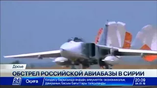 Российскую авиабазу Хмеймим в Сирии обстреляли из минометов