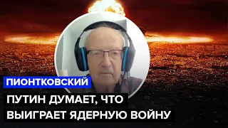 🔥 ПИОНТКОВСКИЙ о "ядерных яйцах" путина