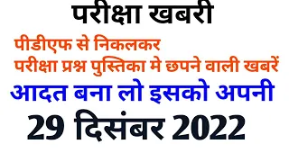 परीक्षा खबरी डेली करेंट अफेयर्स -29 दिसंबर 2022(Daily current affairs)