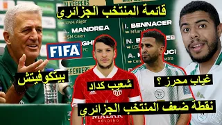 قائمة بيتكوفيتش للمنتخب الجزائري | غياب محرز | استدعاء شعيب كداد 😱