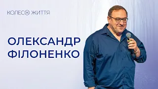 Олександр Філоненко. «Сучасні виклики»