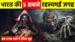 पूरी दुनिया है हैरान | Top 5 Mysterious Places in The World | Top 5 Most Haunted Place in India