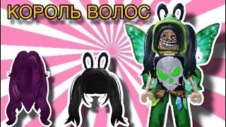 УСПЕЙ ВВЕСТИ ПРОМОКОДЫ И МНОГО БЕСПЛАТНЫХ ВОЛОС В РОБЛОКС!