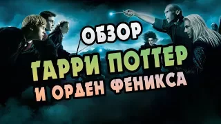 Гарри Поттер и Орден Феникса: Полный Обзор Книги