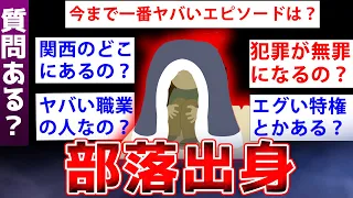 【2ch面白いスレ】部落出身者の実態あまりにも闇深すぎるww【ゆっくり解説】