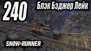 SnowRunner, одиночное прохождение (карьера), #240 Висконсин. Блэк Бэджер Лейк