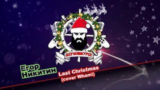 Last Christmas (rock cover by Егор Никитин)