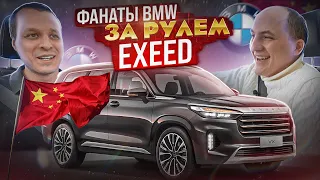 Тест-драйв EXEED VX от фанатов BMW