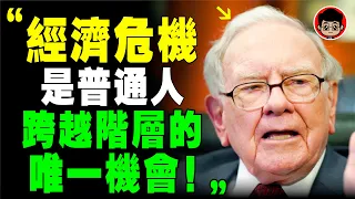 【突發】巴菲特 2024最後警告：比疫情更可怕的危機已經來臨！大蕭條，普通人如何保命？長期投資 理財 个人成长 财务自由 個人成長 自我提升 財富密碼 自我成长 目標達成 財富自由 財富思維 思考致富