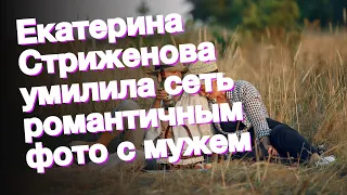 Екатерина Стриженова умилила сеть романтичным фото с мужем