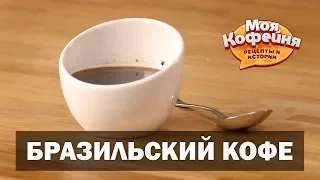 Бразильский Кофе в Чашке от игры Моя Кофейня и JS Barista Training Center