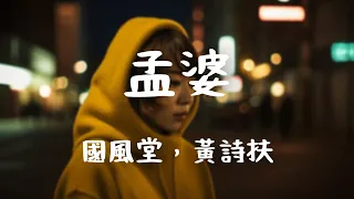 國風堂，黃詩扶 -《孟婆》｜有人來時 渴飲一碗  恨不能將前塵忘幹【動態歌詞Lyrics】