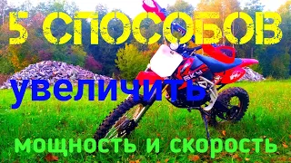 5 способов как увеличить мощность и скорость на Питбайке или на любом другом мопеде и мотоцикле