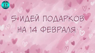 5 идей подарков на ДЕНЬ ВСЕХ ВЛЮБЛЁННЫХ. Что подарить на 14 февраля??? Идеи подарков своими руками