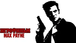 ИГРОФИЛЬМ Max Payne (все катсцены, на русском) прохождение без комментариев