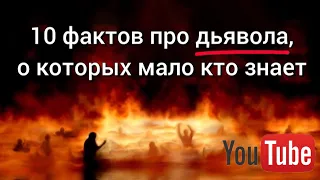 10 фактов про дьявола, о которых мало кто знает