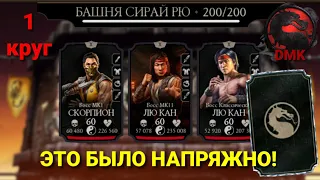 ФИНАЛ Башни Сирай Рю: БОССЫ - 200 бой + АЛМАЗНАЯ награда (1 круг) 11.10.23 | Mortal Kombat Mobile