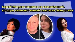 Сергей Жигунов женился на возлюбленной, которую называют копией Анастасии Заворотнюк