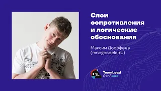 Слои сопротивления и логические обоснования / Максим Дорофеев (mnogosdelal.ru)