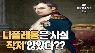 나폴레옹의 키가 사실은 작지 않았다고?