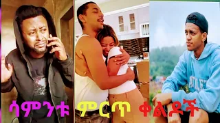 Tik Tok Ethiopian funny video compilation | Tik Tok Ethiopian comedy viral Vine compilation 🇪🇹🇪🇹