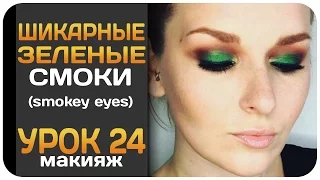 [УРОК] Зеленые смоки айс - шикарный выразительный вечерний макияж. Green Smokey Eyes пошагово