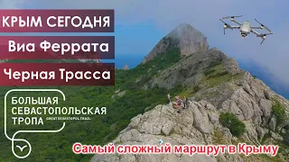 Виа Феррата Крым Ильяс Кая. Черная трасса виа ферраты в Крыму. По горам Крыма. Феррата сложный путь.