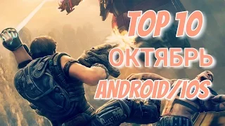 ТОП 10 ЛУЧШИХ И НОВЫХ  ИГР НА ANDROID & iOS ОКТЯБРЬ 2016-выпуск 45