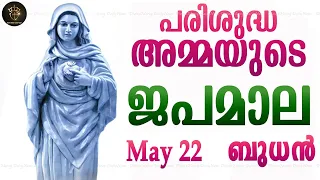 Rosary Malayalam I Japamala Malayalam I May 22 Wednesday 2024 I Glorious Mysteries I 6.30 PM