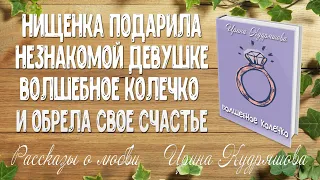 ВОЛШЕБНОЕ КОЛЕЧКО. Рассказ о любви. Ирина Кудряшова