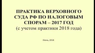 Комментарий к практике Верховного Суда по налогам за 2017 (с учетом 2018) ч.1 / Supreme court