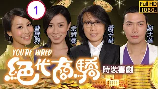 TVB商戰喜劇 | 絕代商驕 01/22 | 黃子華(提爽)盡享　富豪待遇 | 黃子華、佘詩曼、李綺虹、許紹雄、謝天華、曹敏莉 | 粵語中字 | 2009