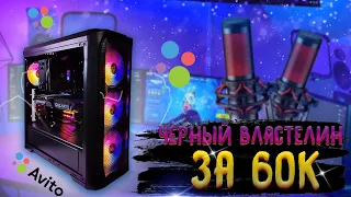 Игровой пк за 60к с АВИТО .