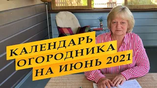 Лунный календарь садовода-огородника на июнь 2021 года.