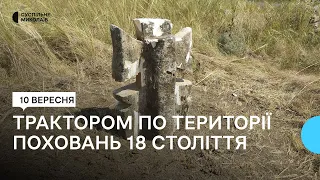 Пошкодив надмогильні хрести. На Миколаївщині тракторист проїхав по території поховань 18 століття